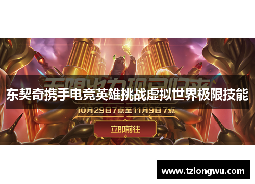 东契奇携手电竞英雄挑战虚拟世界极限技能 东契奇携手电竞英雄挑战虚拟世界极限技能