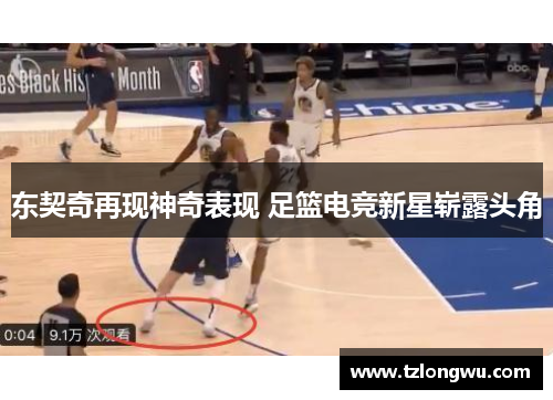 东契奇再现神奇表现 足篮电竞新星崭露头角 东契奇再现神奇表现 足篮电竞新星崭露头角