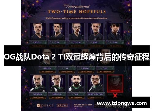 OG战队Dota 2 TI双冠辉煌背后的传奇征程 OG战队Dota 2 TI双冠辉煌背后的传奇征程