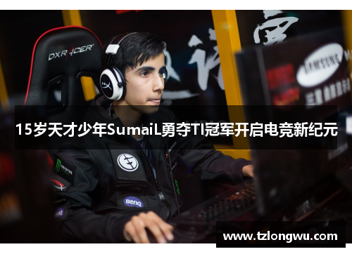 15岁天才少年SumaiL勇夺TI冠军开启电竞新纪元 15岁天才少年SumaiL勇夺TI冠军开启电竞新纪元