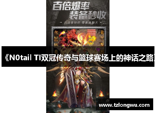 《N0tail TI双冠传奇与篮球赛场上的神话之路》 《N0tail TI双冠传奇与篮球赛场上的神话之路》