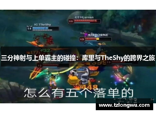 三分神射与上单霸主的碰撞:库里与TheShy的跨界之旅 三分神射与上单霸主的碰撞:库里与TheShy的跨界之旅