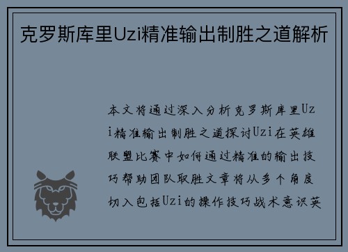 克罗斯库里Uzi精准输出制胜之道解析 克罗斯库里Uzi精准输出制胜之道解析
