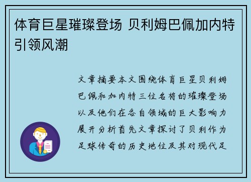 体育巨星璀璨登场 贝利姆巴佩加内特引领风潮 体育巨星璀璨登场 贝利姆巴佩加内特引领风潮
