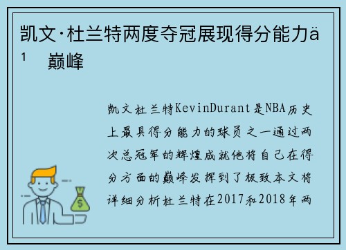 凯文·杜兰特两度夺冠展现得分能力之巅峰 凯文·杜兰特两度夺冠展现得分能力之巅峰