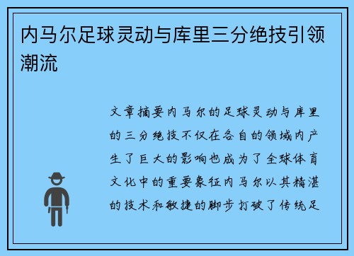 内马尔足球灵动与库里三分绝技引领潮流 内马尔足球灵动与库里三分绝技引领潮流