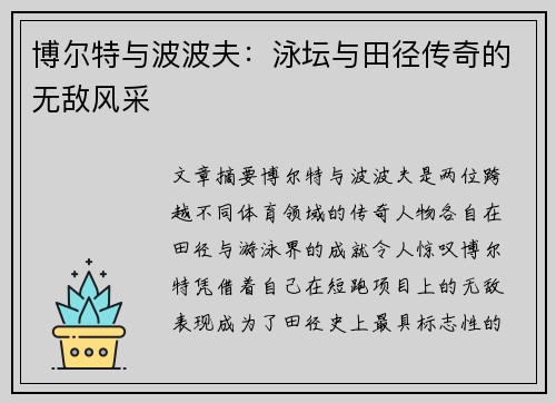 博尔特与波波夫:泳坛与田径传奇的无敌风采 博尔特与波波夫:泳坛与田径传奇的无敌风采