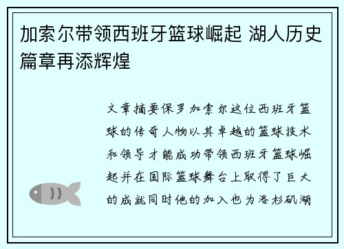 加索尔带领西班牙篮球崛起 湖人历史篇章再添辉煌 加索尔带领西班牙篮球崛起 湖人历史篇章再添辉煌