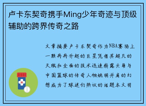 卢卡东契奇携手Ming少年奇迹与顶级辅助的跨界传奇之路 卢卡东契奇携手Ming少年奇迹与顶级辅助的跨界传奇之路