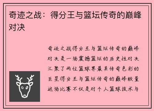 奇迹之战:得分王与篮坛传奇的巅峰对决 奇迹之战:得分王与篮坛传奇的巅峰对决
