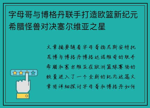 字母哥与博格丹联手打造欧篮新纪元希腊怪兽对决塞尔维亚之星 字母哥与博格丹联手打造欧篮新纪元希腊怪兽对决塞尔维亚之星