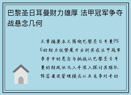 巴黎圣日耳曼财力雄厚 法甲冠军争夺战悬念几何 巴黎圣日耳曼财力雄厚 法甲冠军争夺战悬念几何