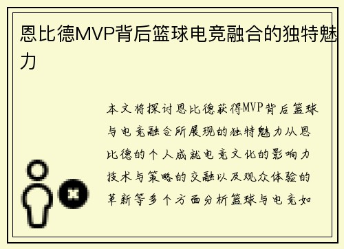 恩比德MVP背后篮球电竞融合的独特魅力 恩比德MVP背后篮球电竞融合的独特魅力