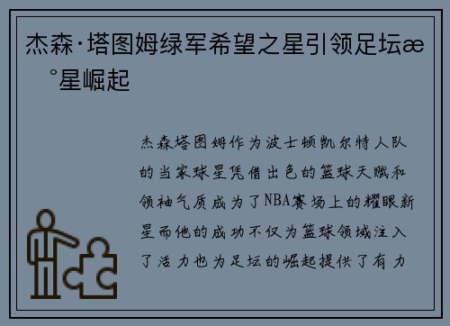 杰森·塔图姆绿军希望之星引领足坛新星崛起 杰森·塔图姆绿军希望之星引领足坛新星崛起
