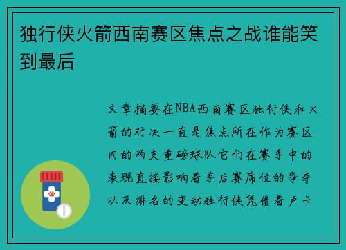 独行侠火箭西南赛区焦点之战谁能笑到最后 独行侠火箭西南赛区焦点之战谁能笑到最后