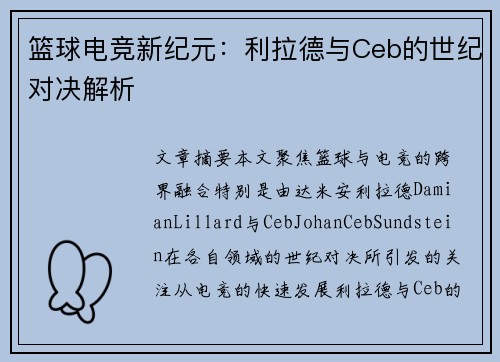 篮球电竞新纪元:利拉德与Ceb的世纪对决解析 篮球电竞新纪元:利拉德与Ceb的世纪对决解析