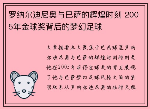 罗纳尔迪尼奥与巴萨的辉煌时刻 2005年金球奖背后的梦幻足球 罗纳尔迪尼奥与巴萨的辉煌时刻 2005年金球奖背后的梦幻足球