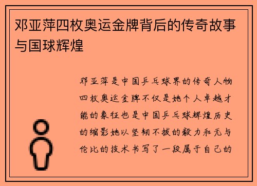 邓亚萍四枚奥运金牌背后的传奇故事与国球辉煌 邓亚萍四枚奥运金牌背后的传奇故事与国球辉煌
