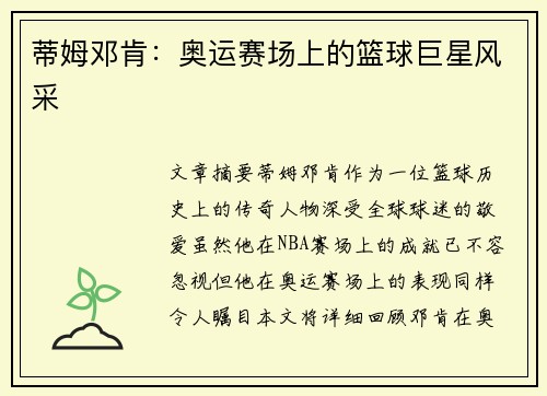 蒂姆邓肯:奥运赛场上的篮球巨星风采 蒂姆邓肯:奥运赛场上的篮球巨星风采