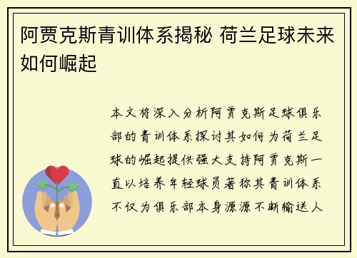 阿贾克斯青训体系揭秘 荷兰足球未来如何崛起 阿贾克斯青训体系揭秘 荷兰足球未来如何崛起