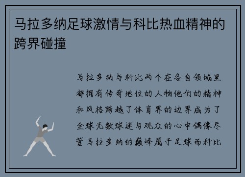 马拉多纳足球激情与科比热血精神的跨界碰撞 马拉多纳足球激情与科比热血精神的跨界碰撞