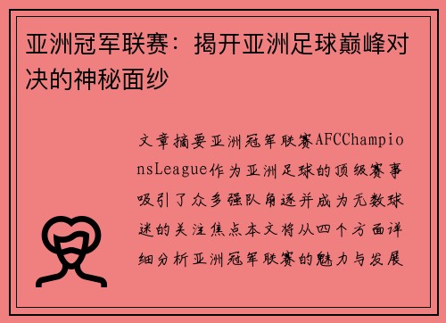 亚洲冠军联赛:揭开亚洲足球巅峰对决的神秘面纱 亚洲冠军联赛:揭开亚洲足球巅峰对决的神秘面纱