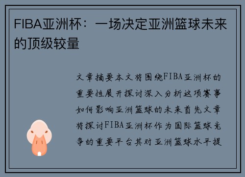 FIBA亚洲杯:一场决定亚洲篮球未来的顶级较量 FIBA亚洲杯:一场决定亚洲篮球未来的顶级较量