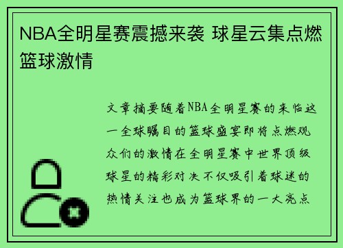 NBA全明星赛震撼来袭 球星云集点燃篮球激情 NBA全明星赛震撼来袭 球星云集点燃篮球激情