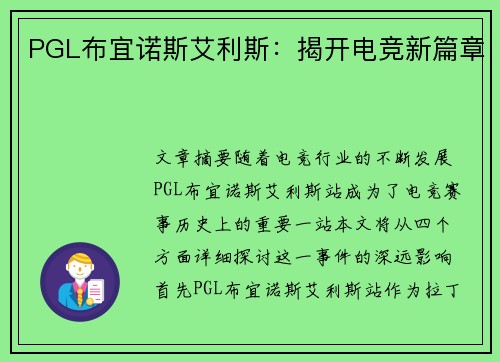 PGL布宜诺斯艾利斯:揭开电竞新篇章 PGL布宜诺斯艾利斯:揭开电竞新篇章