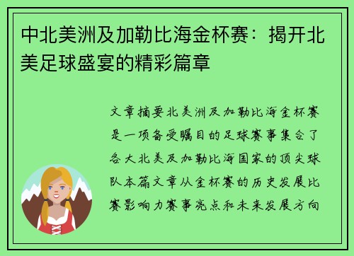中北美洲及加勒比海金杯赛:揭开北美足球盛宴的精彩篇章 中北美洲及加勒比海金杯赛:揭开北美足球盛宴的精彩篇章
