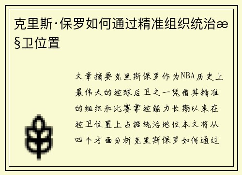 克里斯·保罗如何通过精准组织统治控卫位置 克里斯·保罗如何通过精准组织统治控卫位置