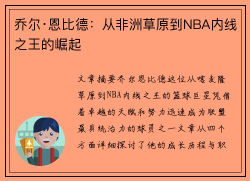 乔尔·恩比德:从非洲草原到NBA内线之王的崛起 乔尔·恩比德:从非洲草原到NBA内线之王的崛起