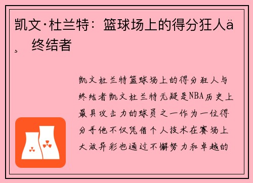 凯文·杜兰特:篮球场上的得分狂人与终结者 凯文·杜兰特:篮球场上的得分狂人与终结者