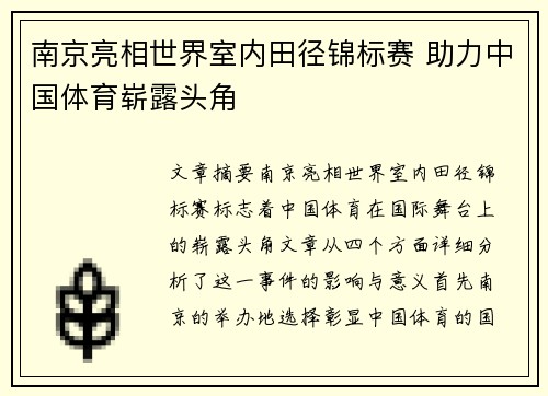南京亮相世界室内田径锦标赛 助力中国体育崭露头角 南京亮相世界室内田径锦标赛 助力中国体育崭露头角