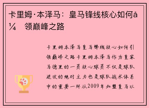 卡里姆·本泽马:皇马锋线核心如何引领巅峰之路 卡里姆·本泽马:皇马锋线核心如何引领巅峰之路