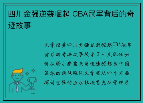 四川金强逆袭崛起 CBA冠军背后的奇迹故事 四川金强逆袭崛起 CBA冠军背后的奇迹故事