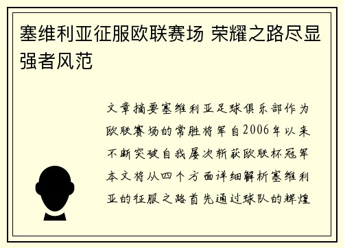 塞维利亚征服欧联赛场 荣耀之路尽显强者风范 塞维利亚征服欧联赛场 荣耀之路尽显强者风范