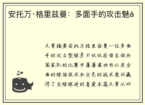 安托万·格里兹曼:多面手的攻击魅力 安托万·格里兹曼:多面手的攻击魅力