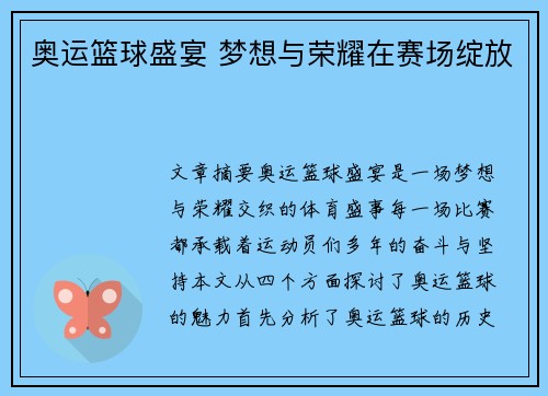 奥运篮球盛宴 梦想与荣耀在赛场绽放 奥运篮球盛宴 梦想与荣耀在赛场绽放