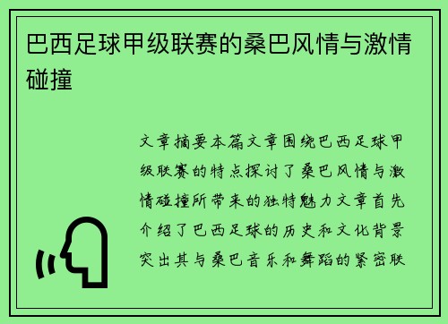 巴西足球甲级联赛的桑巴风情与激情碰撞 巴西足球甲级联赛的桑巴风情与激情碰撞