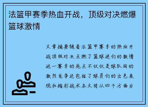 法篮甲赛季热血开战,顶级对决燃爆篮球激情 法篮甲赛季热血开战,顶级对决燃爆篮球激情