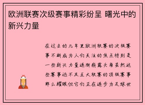 欧洲联赛次级赛事精彩纷呈 曙光中的新兴力量 欧洲联赛次级赛事精彩纷呈 曙光中的新兴力量