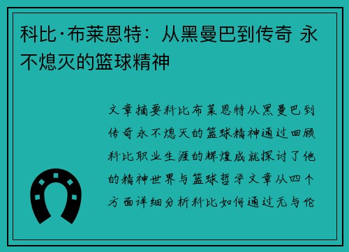 科比·布莱恩特:从黑曼巴到传奇 永不熄灭的篮球精神 科比·布莱恩特:从黑曼巴到传奇 永不熄灭的篮球精神
