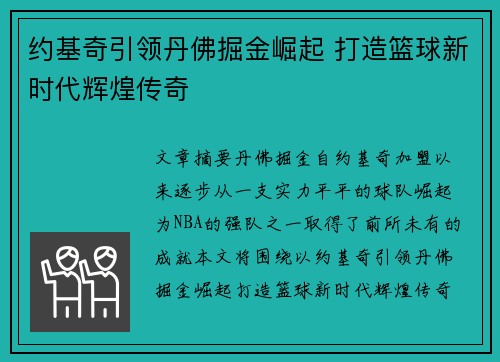 约基奇引领丹佛掘金崛起 打造篮球新时代辉煌传奇 约基奇引领丹佛掘金崛起 打造篮球新时代辉煌传奇