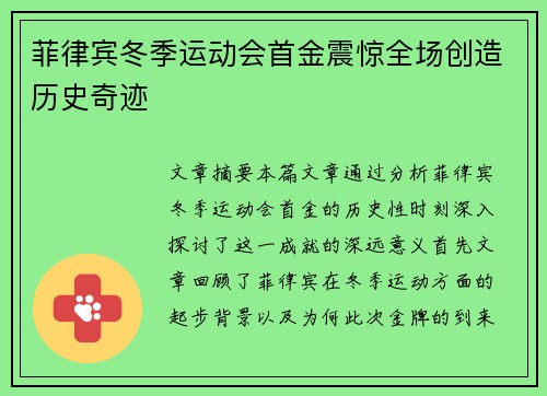 菲律宾冬季运动会首金震惊全场创造历史奇迹 菲律宾冬季运动会首金震惊全场创造历史奇迹