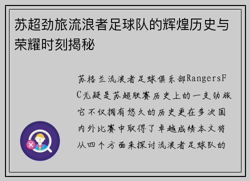 苏超劲旅流浪者足球队的辉煌历史与荣耀时刻揭秘 苏超劲旅流浪者足球队的辉煌历史与荣耀时刻揭秘