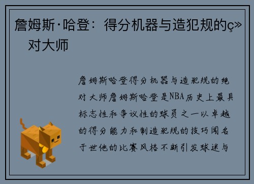 詹姆斯·哈登:得分机器与造犯规的绝对大师 詹姆斯·哈登:得分机器与造犯规的绝对大师