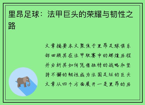 里昂足球:法甲巨头的荣耀与韧性之路 里昂足球:法甲巨头的荣耀与韧性之路