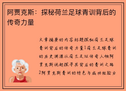 阿贾克斯:探秘荷兰足球青训背后的传奇力量 阿贾克斯:探秘荷兰足球青训背后的传奇力量