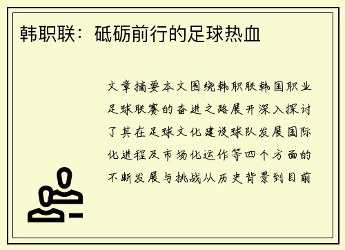 韩职联:砥砺前行的足球热血 韩职联:砥砺前行的足球热血